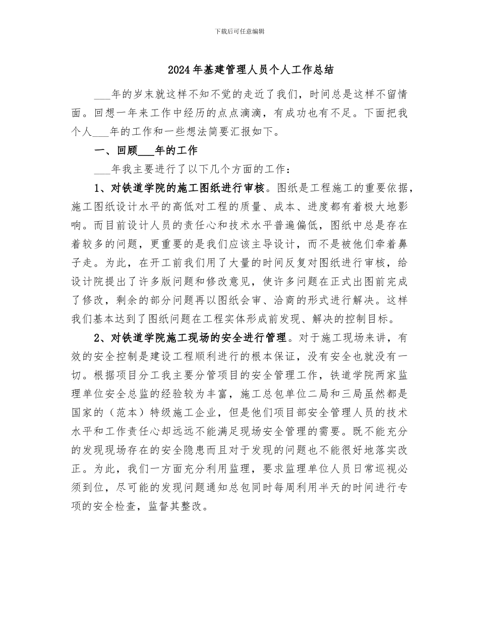 2024年基建管理人员个人工作总结_第1页