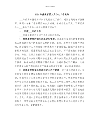 2024年基建管理人员个人工作总结