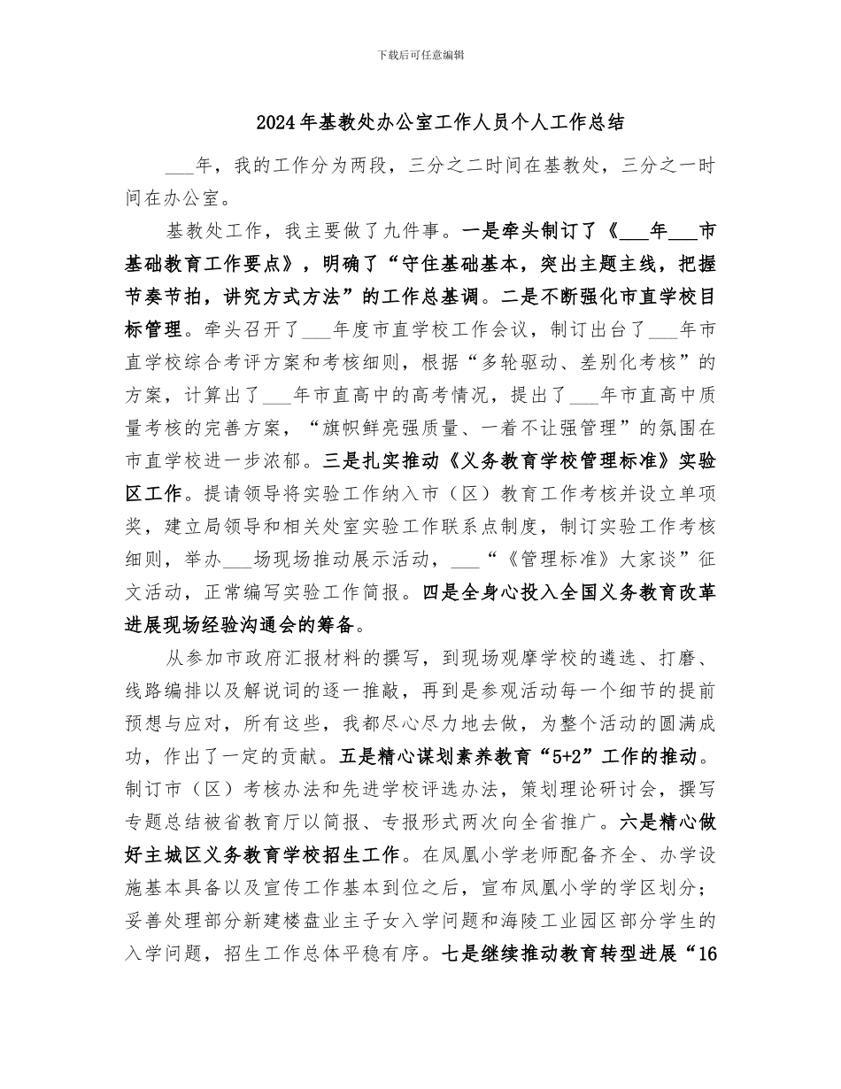 2024年基教处办公室工作人员个人工作总结_第1页
