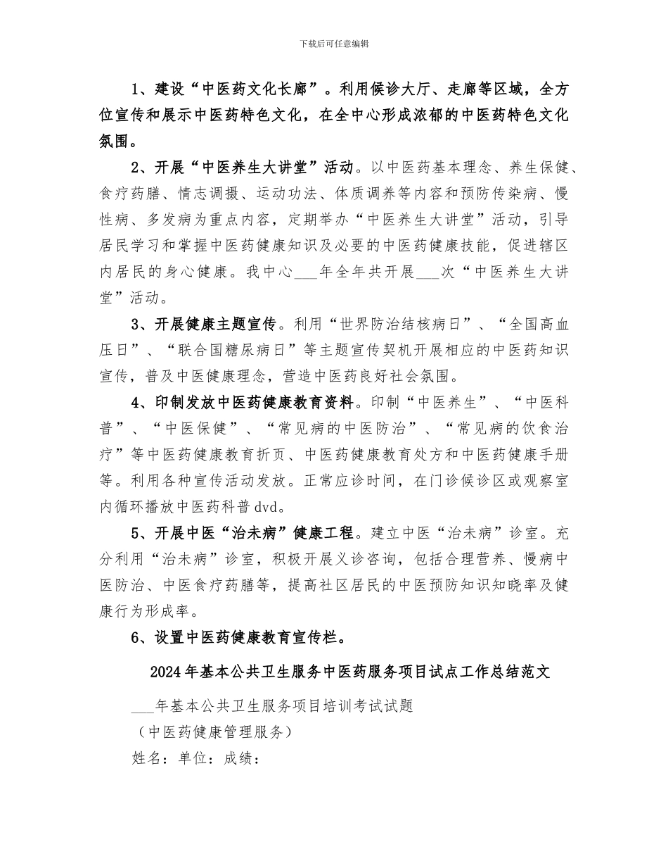 2024年基本公共卫生服务中医药服务项目试点工作总结_第2页
