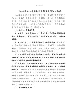 2024年基本公共卫生服务中医药服务项目试点工作总结