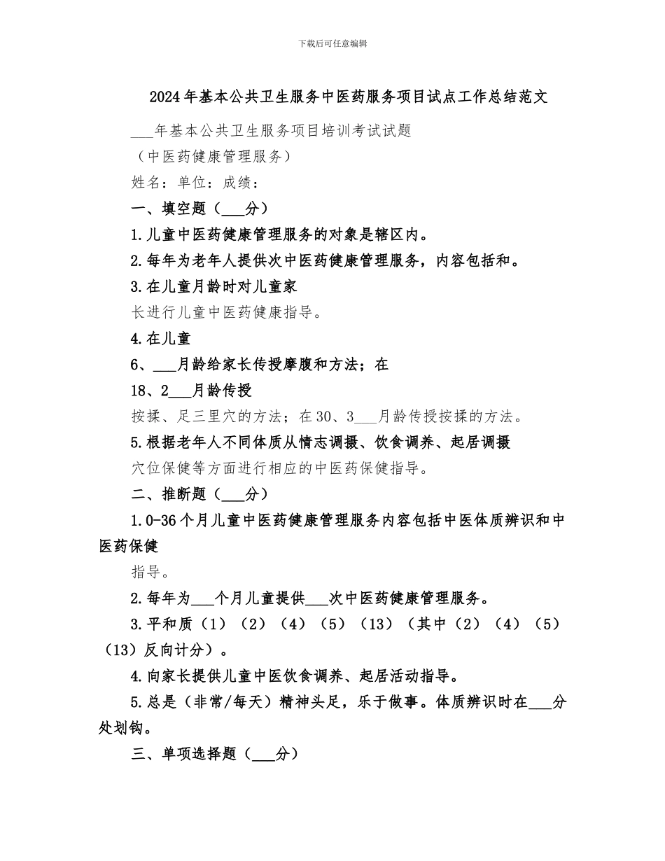 2024年基本公共卫生服务中医药服务项目试点工作总结范文_第1页
