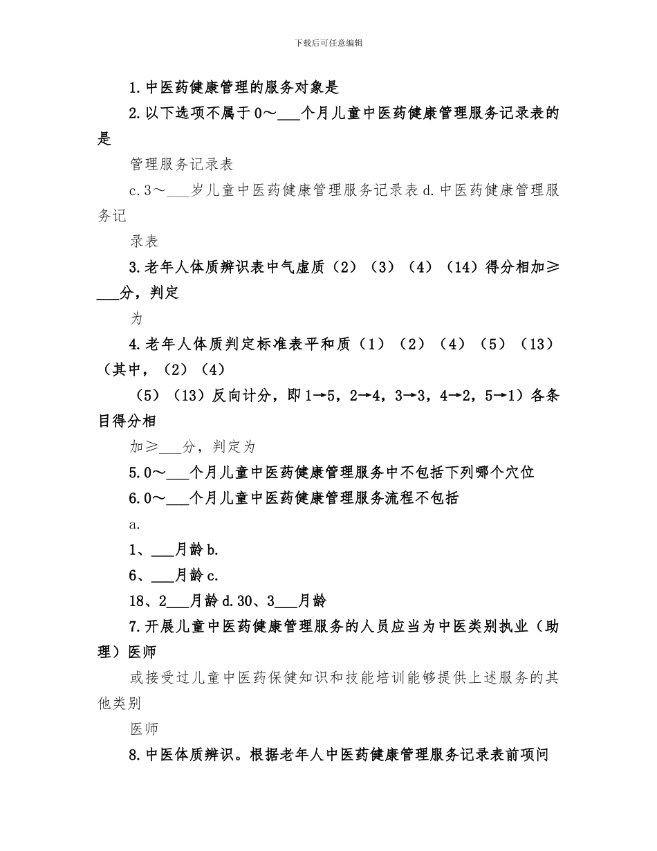 2024年基本公共卫生服务中医药服务项目试点工作总结范文_第2页