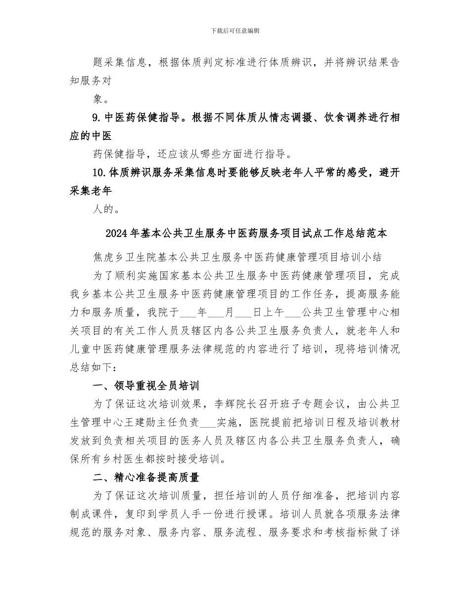 2024年基本公共卫生服务中医药服务项目试点工作总结范文_第3页
