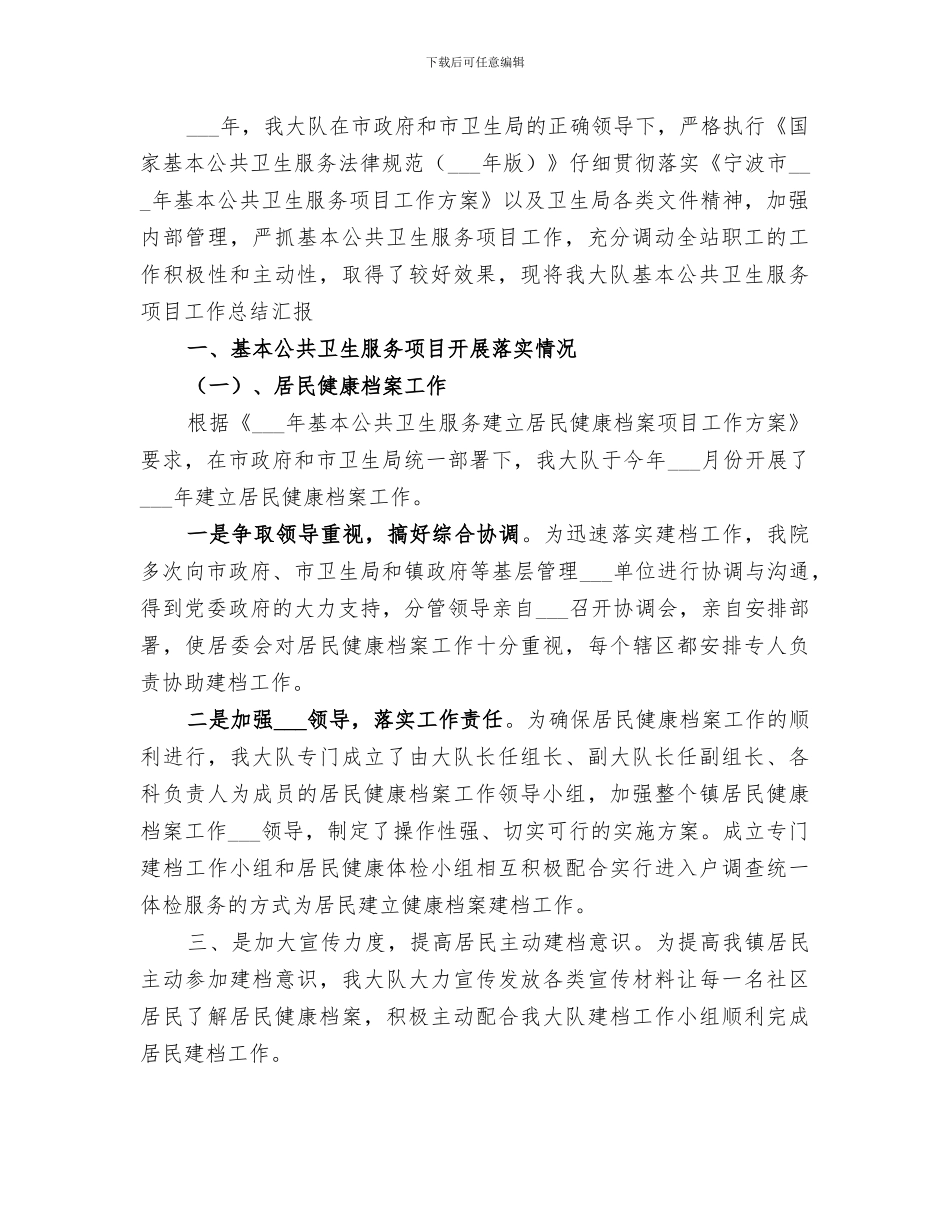 2024年基本公共卫生服务中医药服务项目试点工作总结范本_第2页