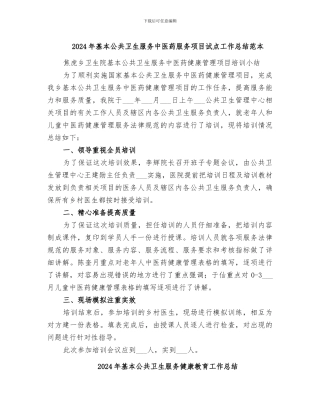 2024年基本公共卫生服务中医药服务项目试点工作总结范本
