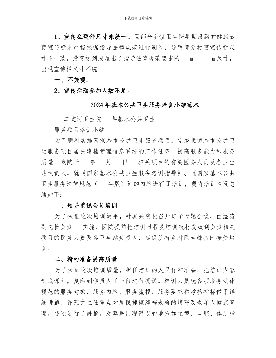 2024年基本公共卫生服务健康教育工作总结范文_第2页