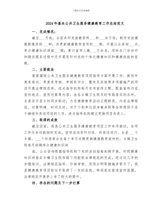 2024年基本公共卫生服务健康教育工作总结范文