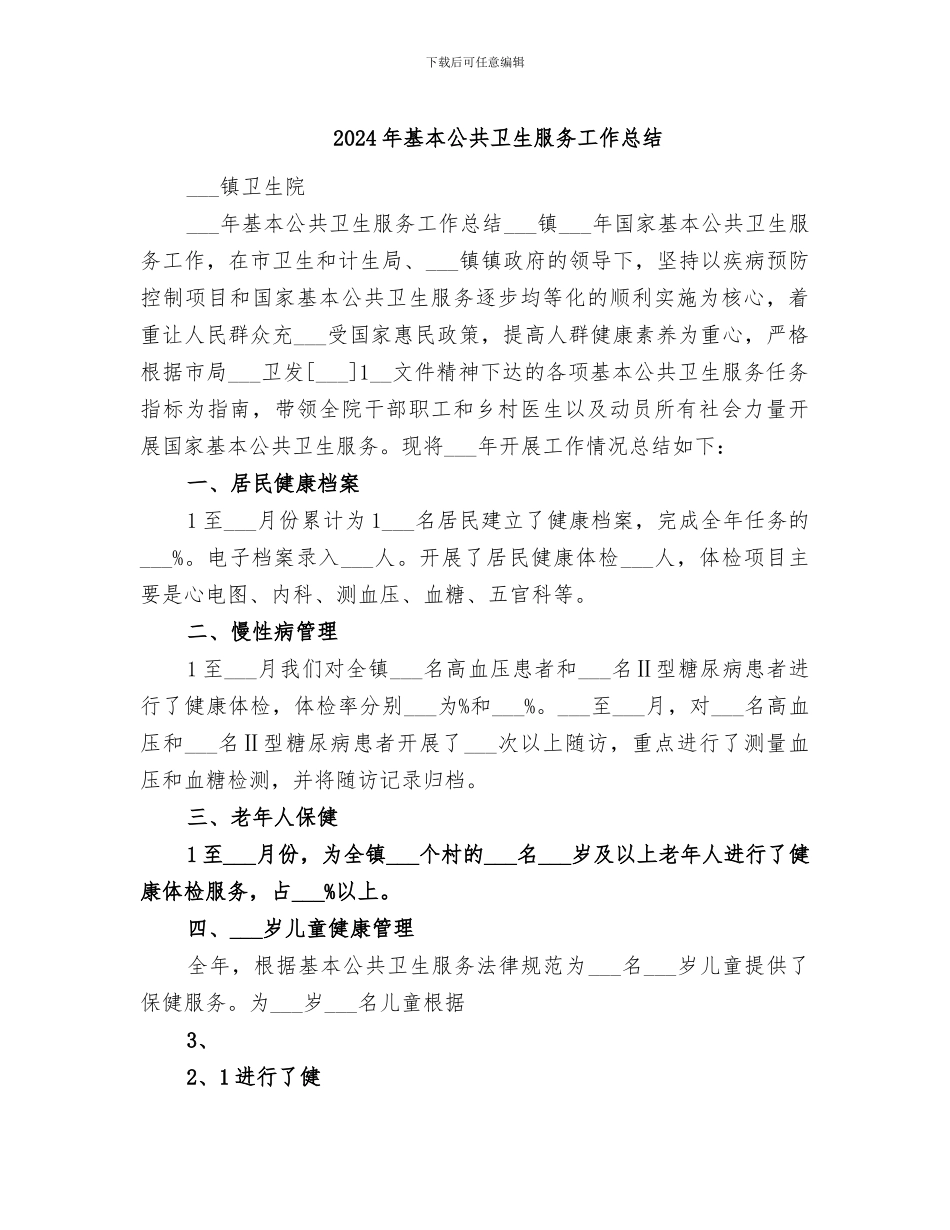 2024年基本公共卫生服务工作总结_第1页