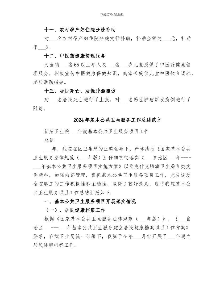 2024年基本公共卫生服务工作总结_第3页