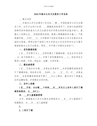 2024年基本公共卫生服务工作总结