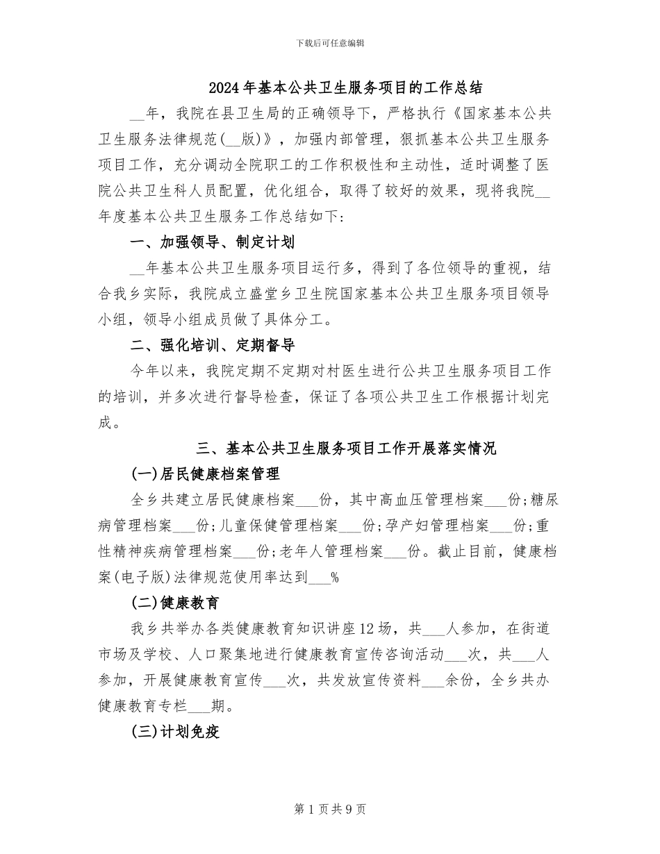2024年基本公共卫生服务项目的工作总结_第1页