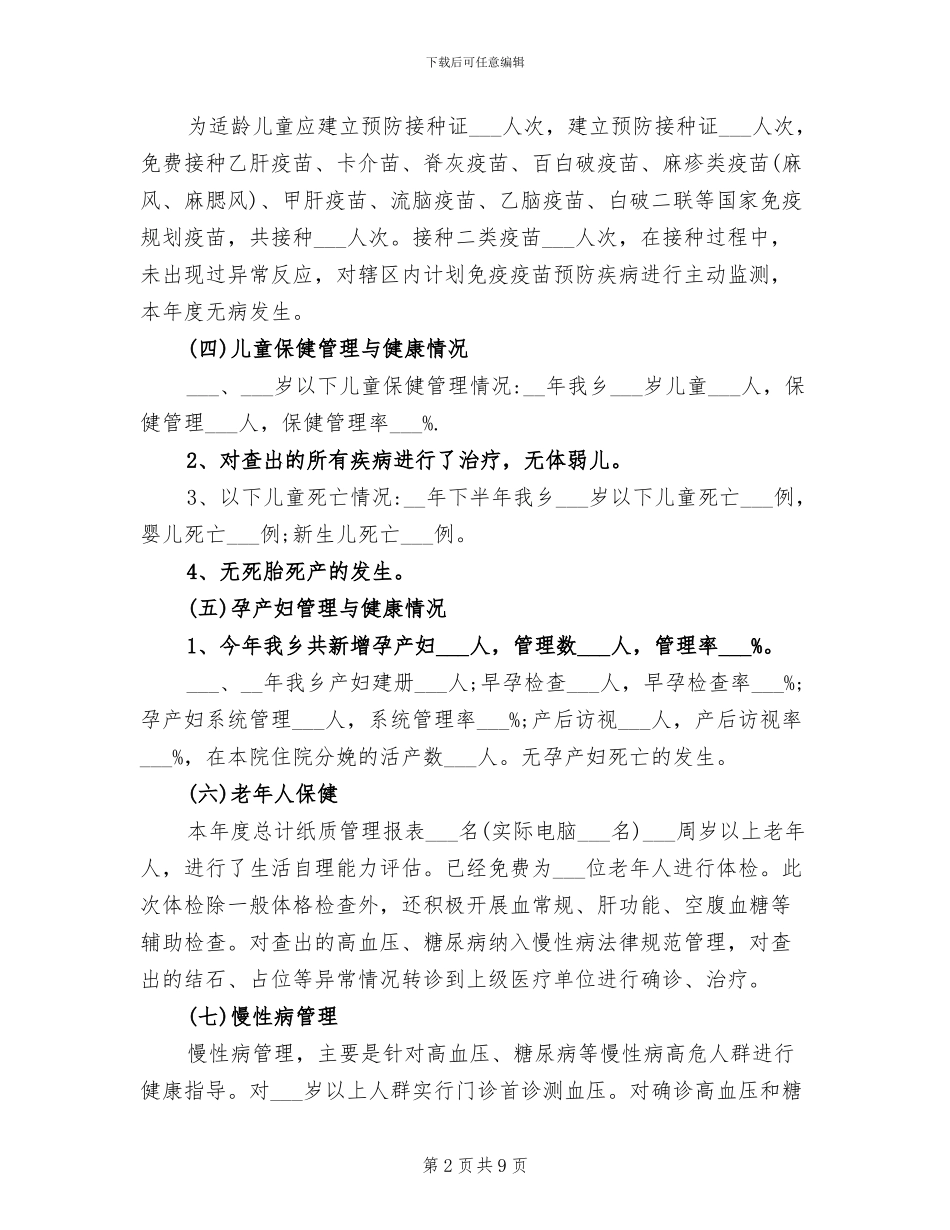 2024年基本公共卫生服务项目的工作总结_第2页