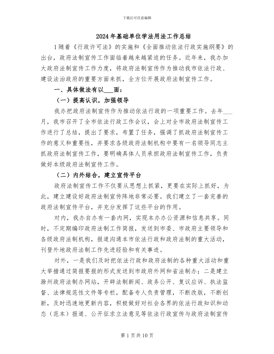 2024年基础单位学法用法工作总结_第1页