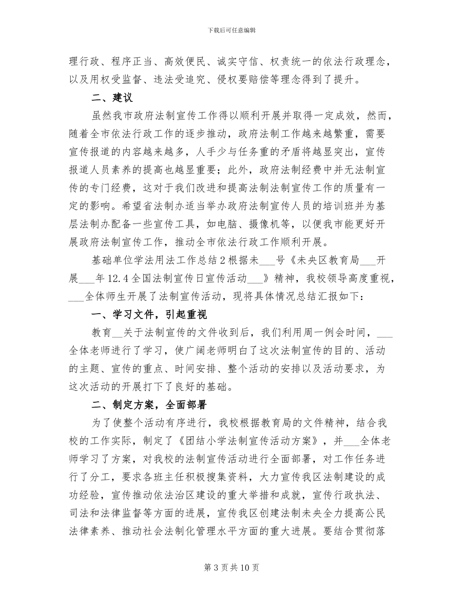 2024年基础单位学法用法工作总结_第3页