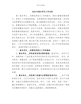 2024年基本单位工作总结