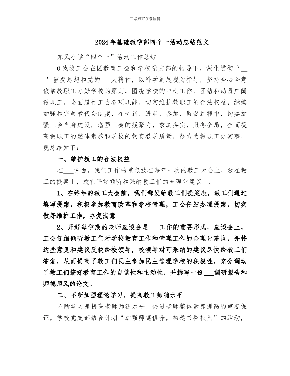 2024年基础教学部四个一活动总结范文_第1页