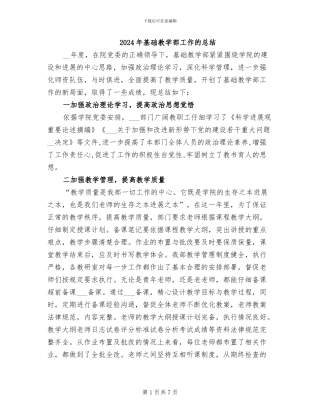 2024年基础教学部工作的总结