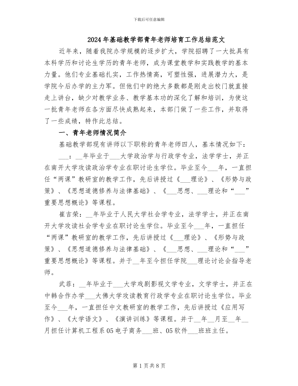2024年基础教学部青年教师培养工作总结范文_第1页