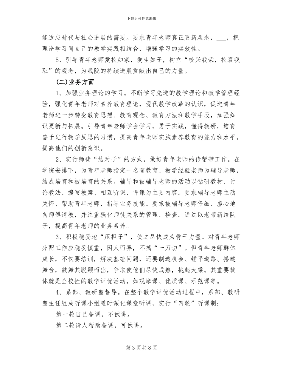 2024年基础教学部青年教师培养工作总结范文_第3页