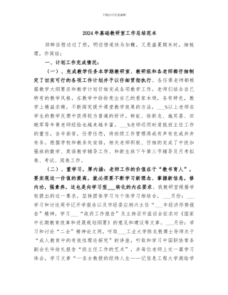 2024年基础教研室工作总结范本
