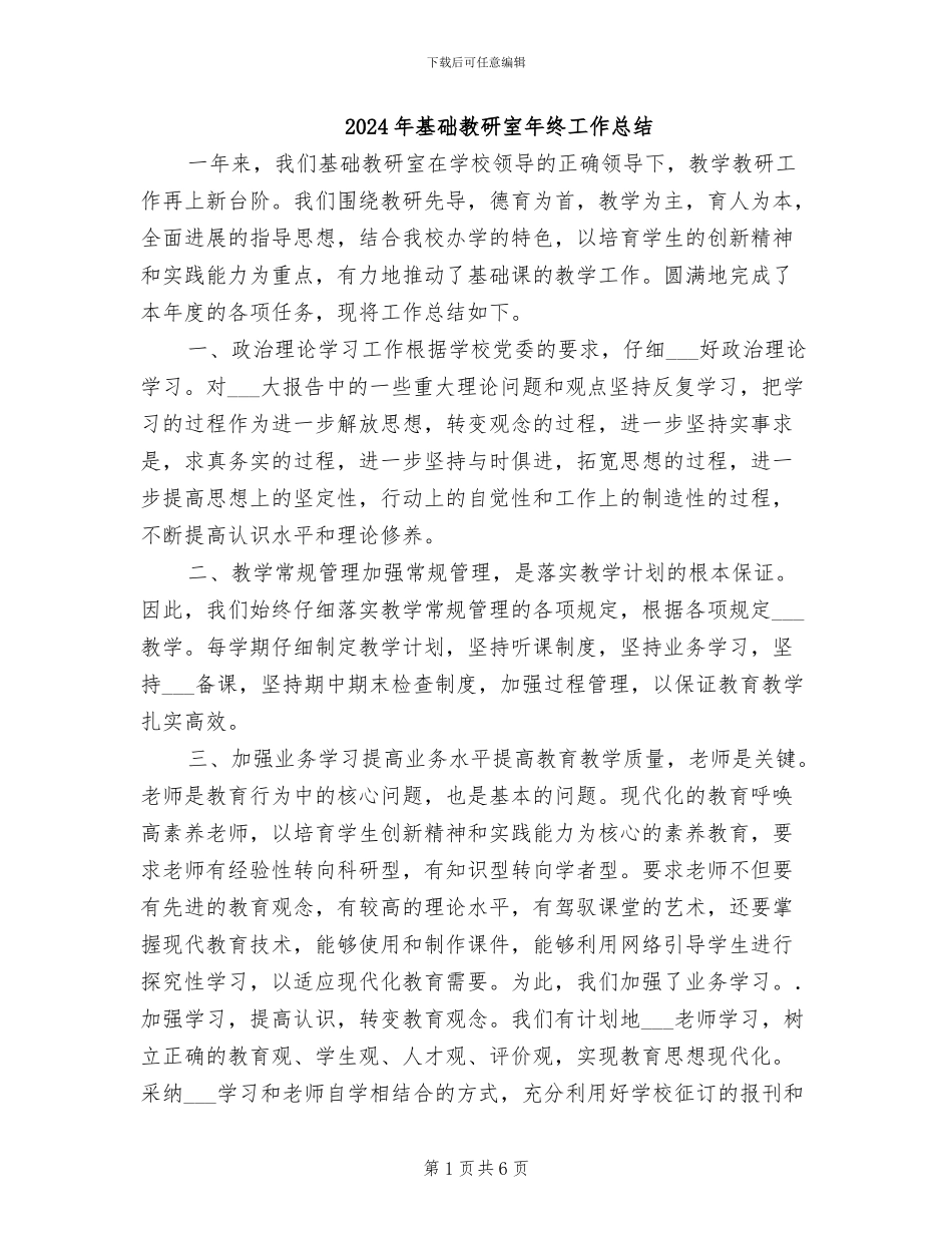 2024年基础教研室年终工作总结_第1页