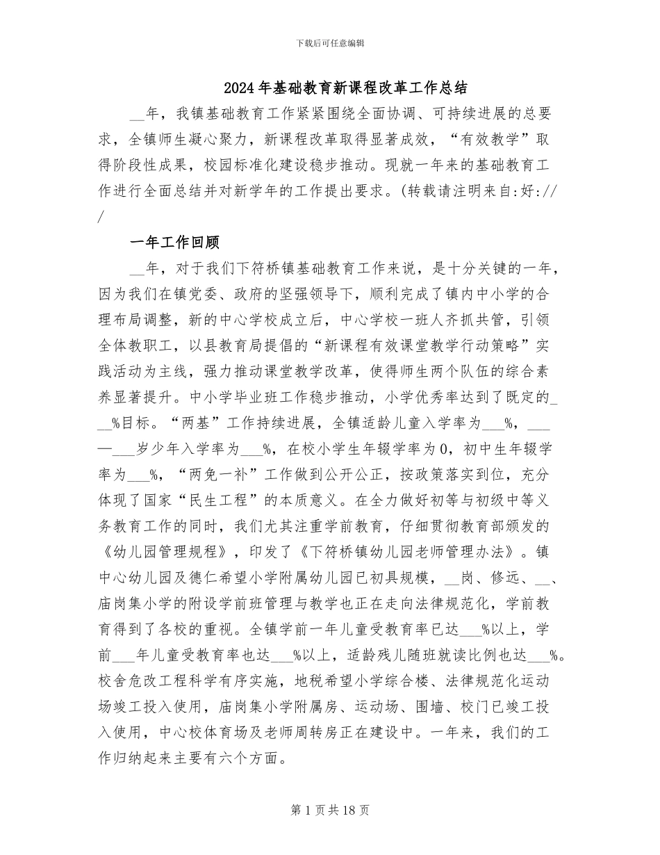 2024年基础教育新课程改革工作总结_第1页