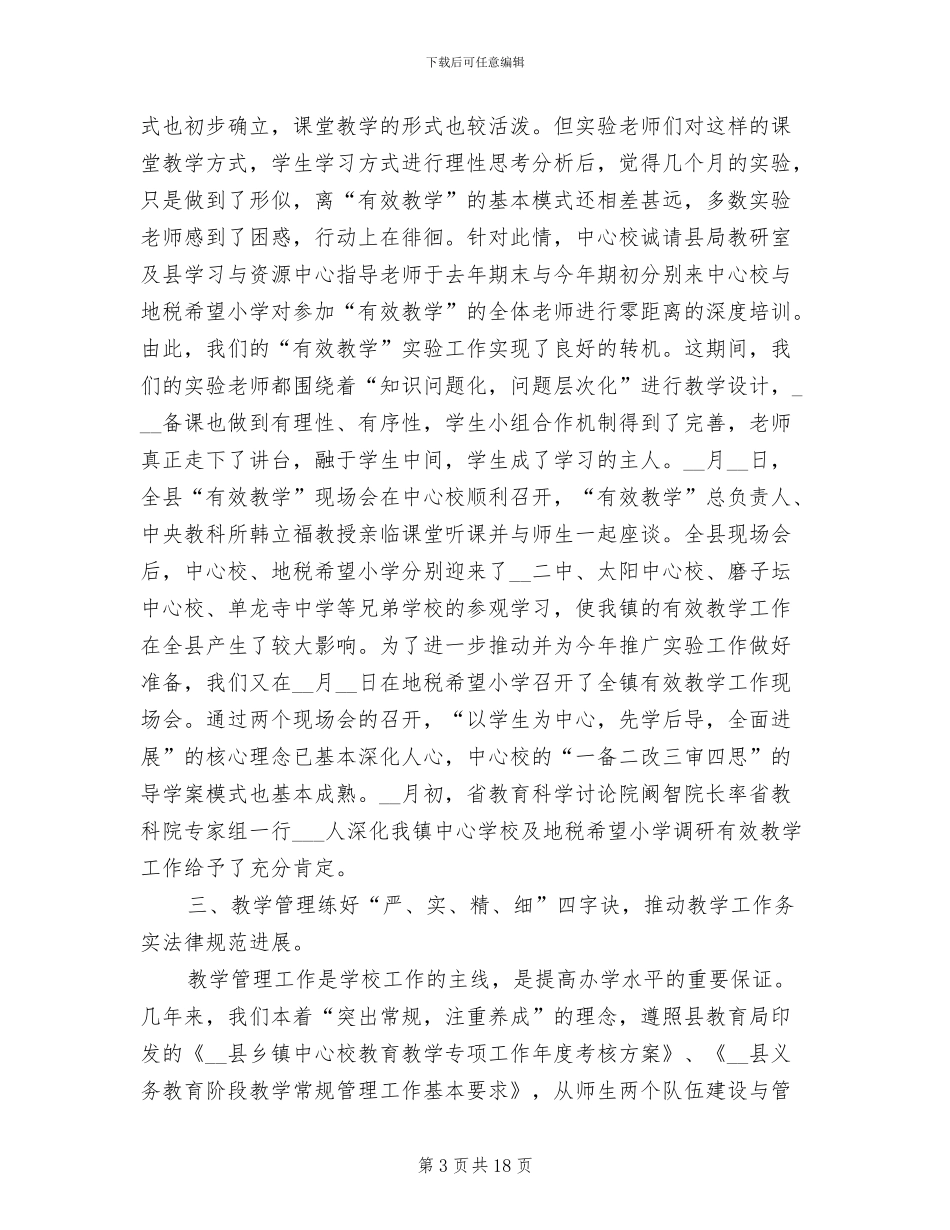 2024年基础教育新课程改革工作总结_第3页