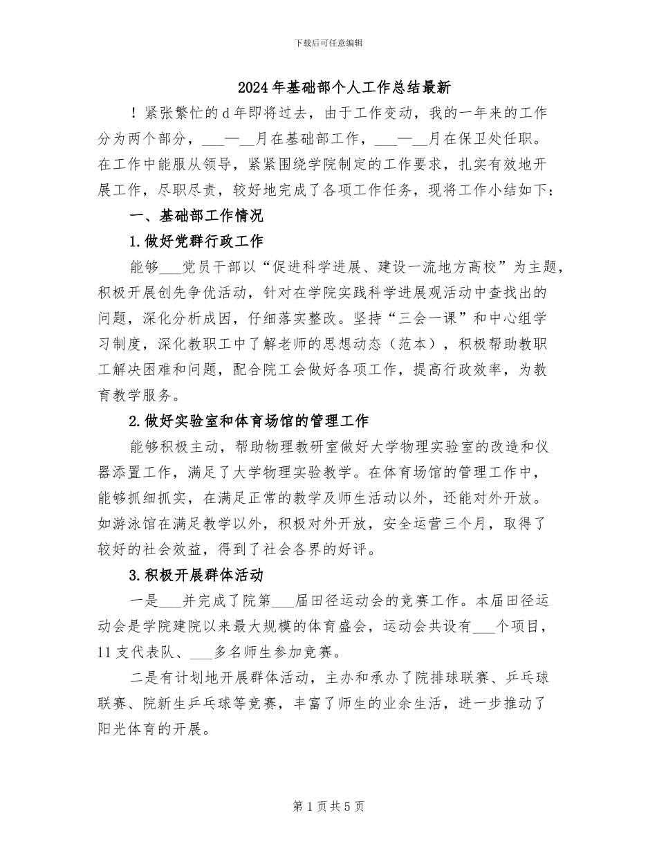 2024年基础部个人工作总结最新_第1页