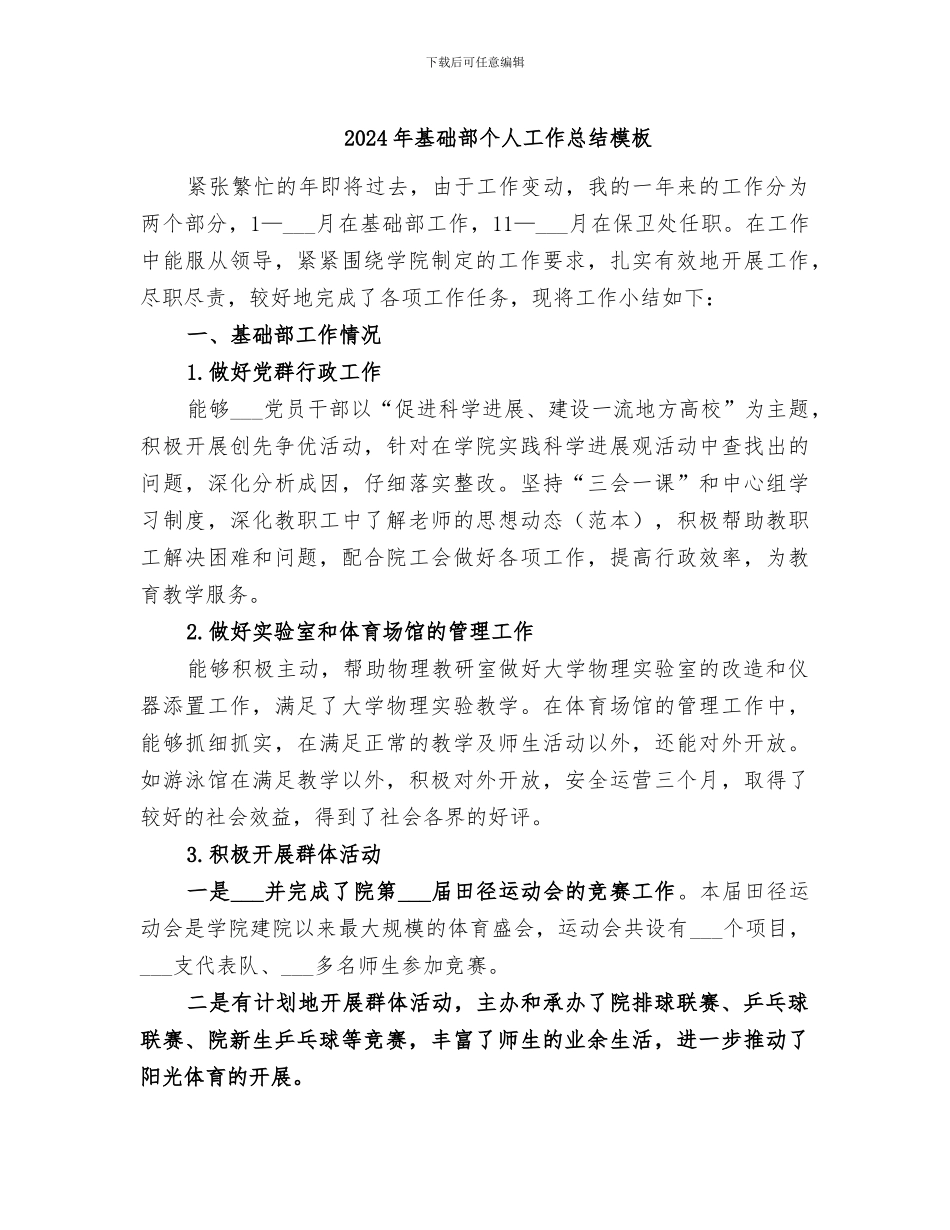 2024年基础部个人工作总结模板_第1页