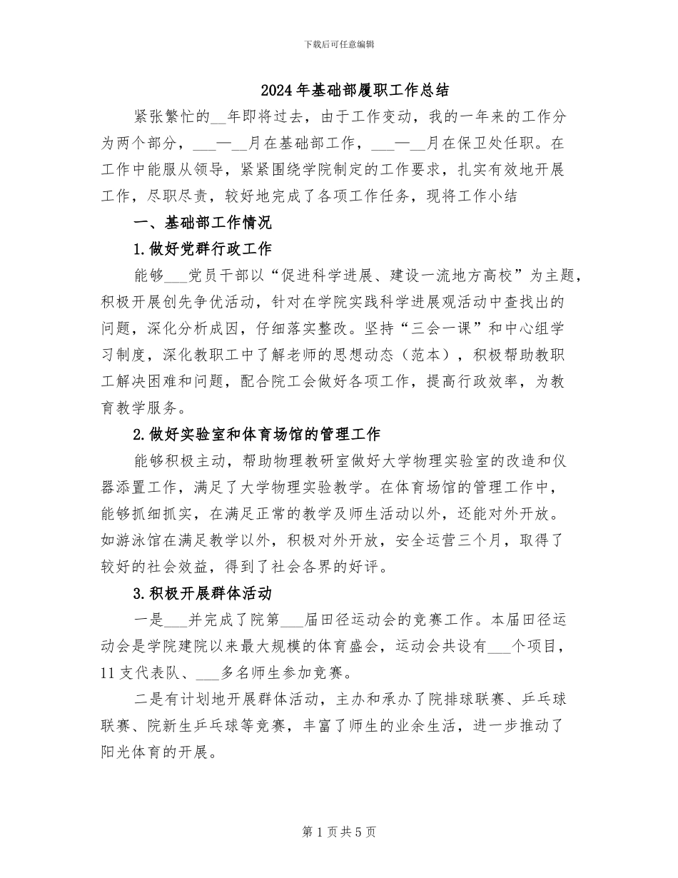 2024年基础部履职工作总结_第1页