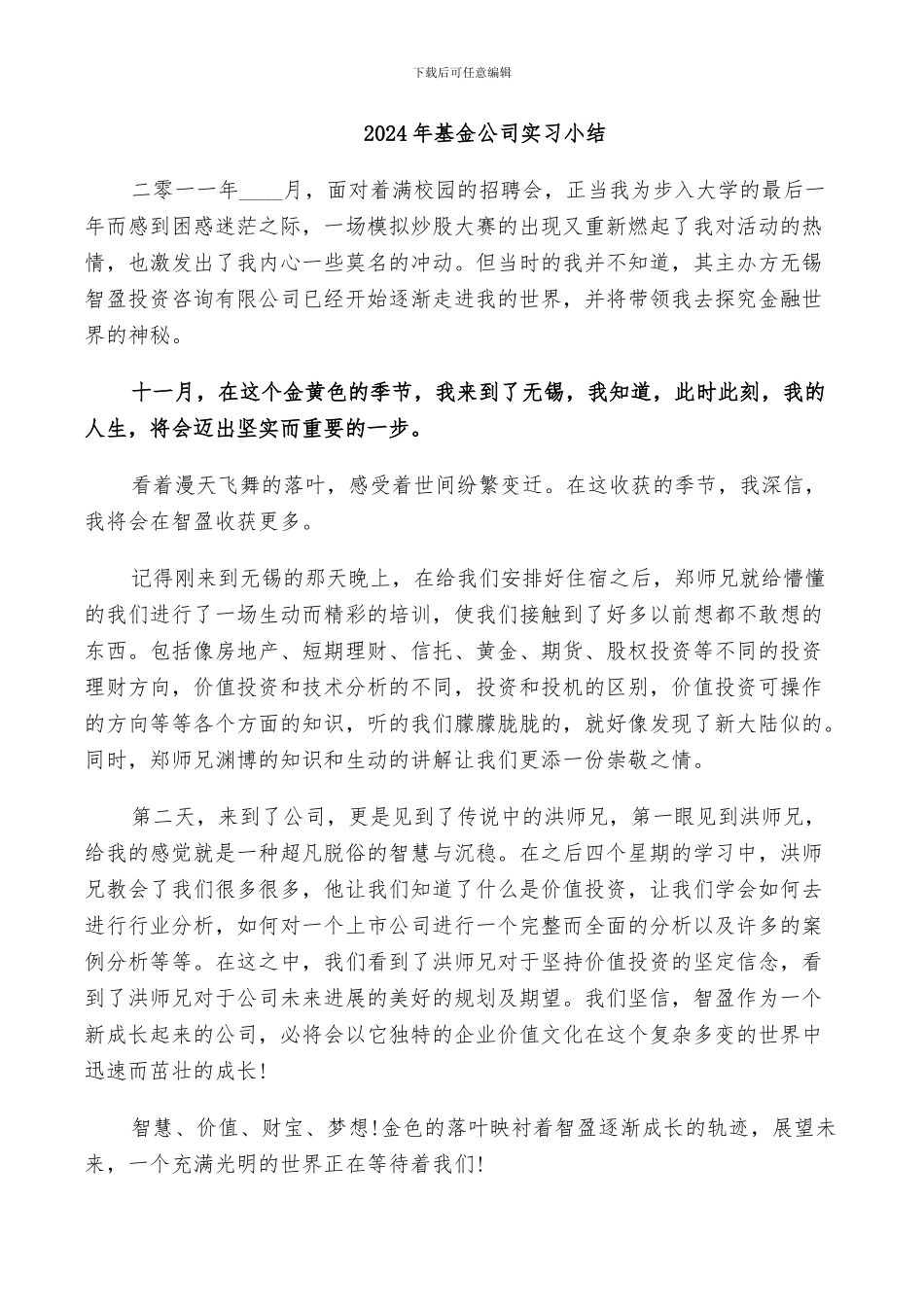 2024年基金公司实习小结_第1页
