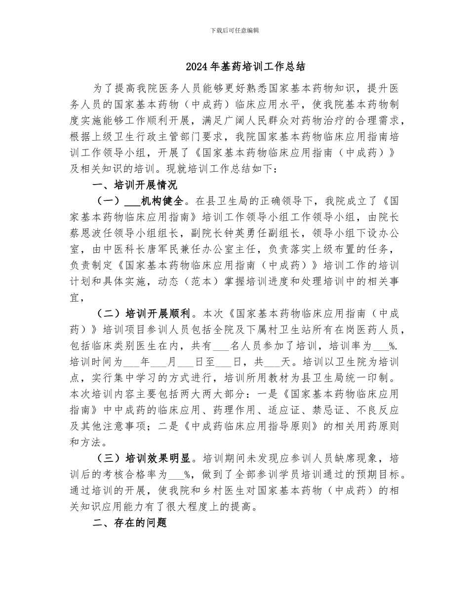2024年基药培训工作总结_第1页