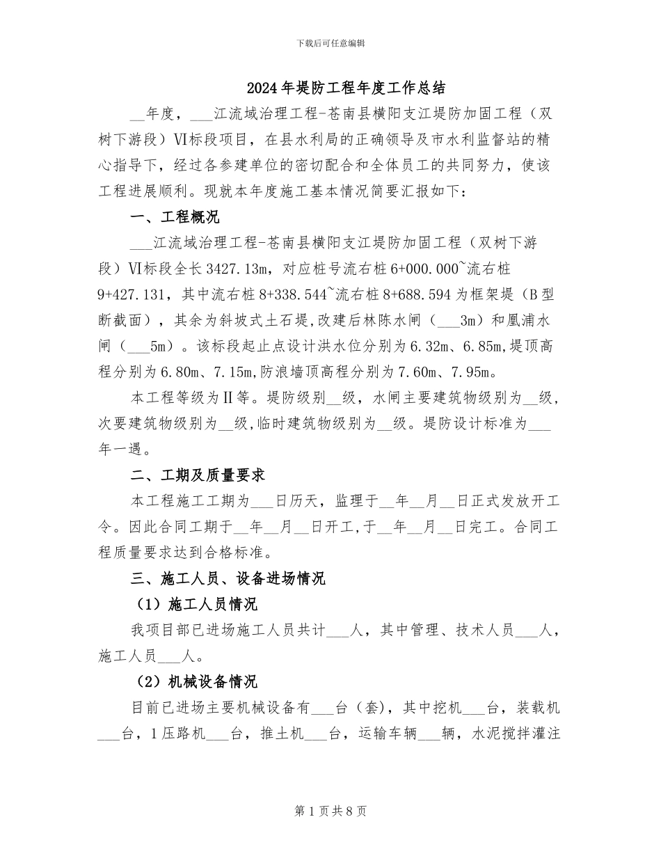 2024年堤防工程年度工作总结_第1页