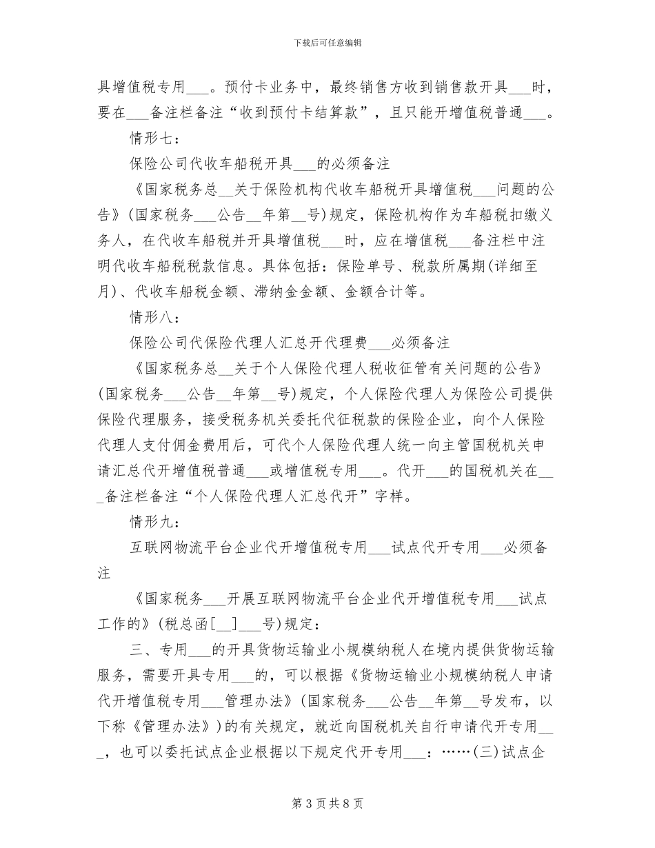2024年增值税发票备注栏必填情形总结_第3页