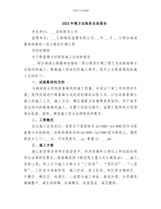2024年填方试验段总结报告