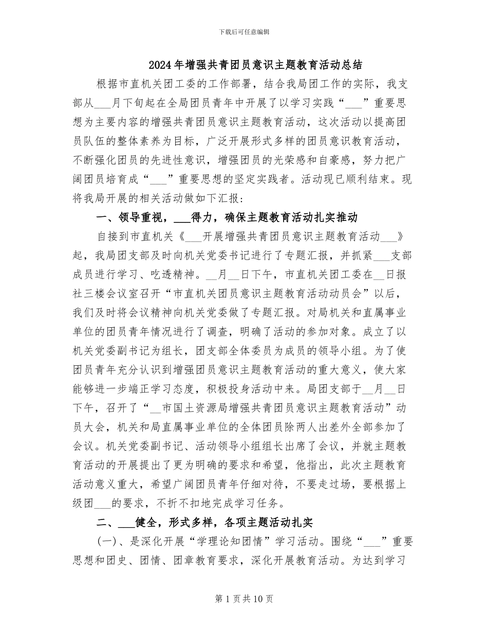 2024年增强共青团员意识主题教育活动总结_第1页