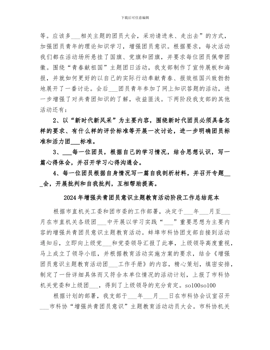 2024年增强共青团员意识主题教育活动阶段工作总结范文_第2页