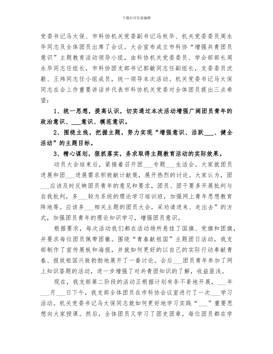 2024年增强共青团员意识主题教育活动阶段工作总结范文_第3页