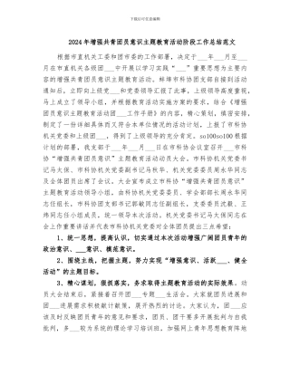 2024年增强共青团员意识主题教育活动阶段工作总结范文