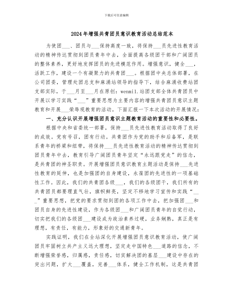 2024年增强共青团员意识教育活动总结范本_第1页