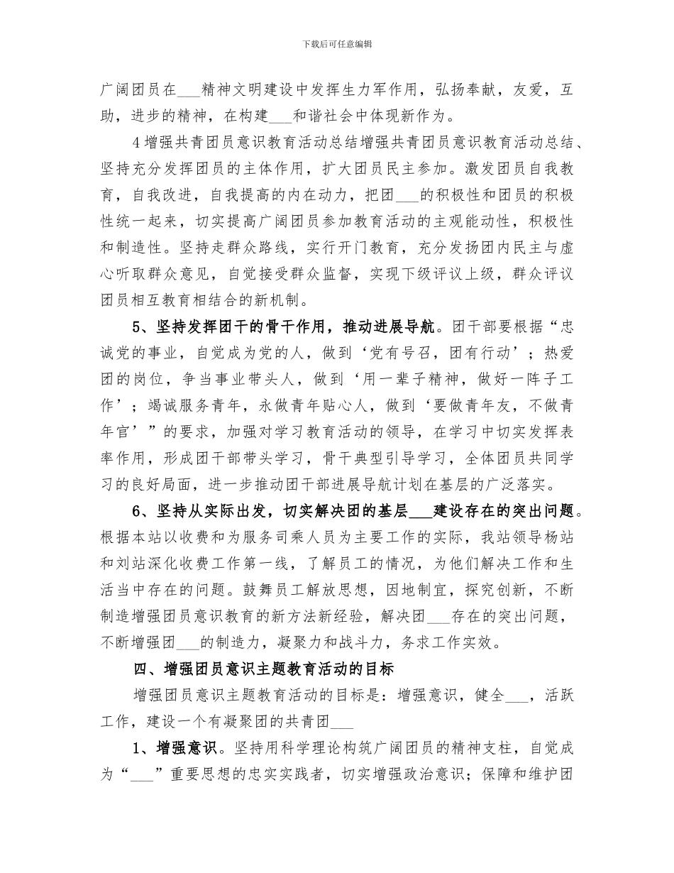 2024年增强共青团员意识教育活动总结范本_第3页