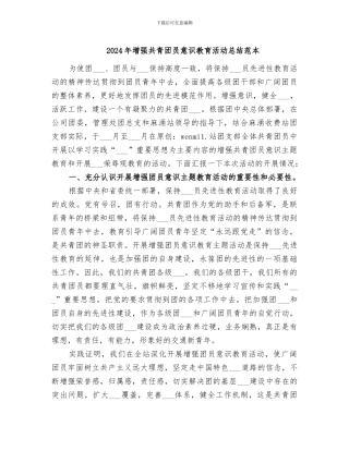 2024年增强共青团员意识教育活动总结范本