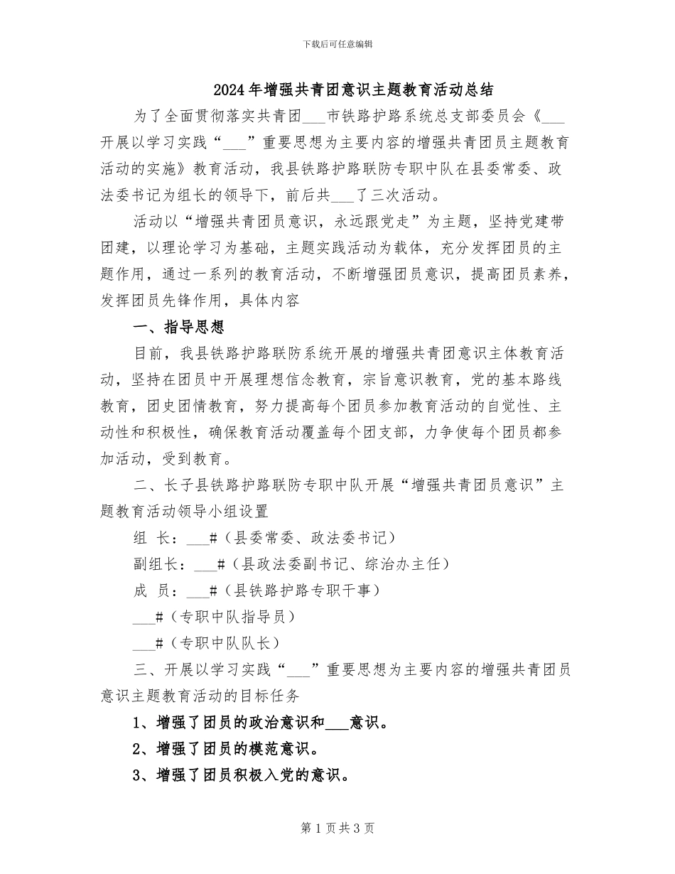 2024年增强共青团意识主题教育活动总结_第1页