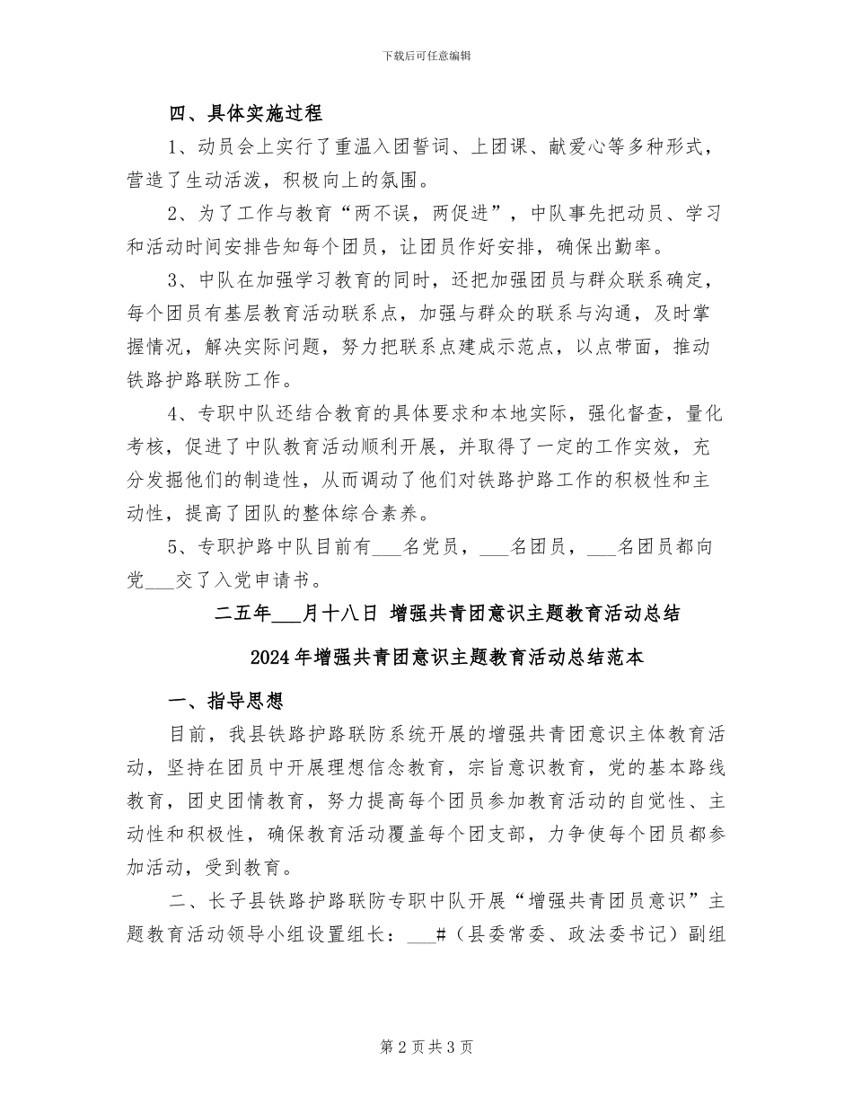 2024年增强共青团意识主题教育活动总结_第2页