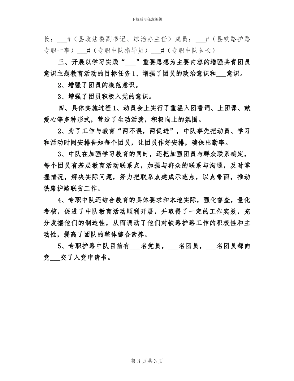2024年增强共青团意识主题教育活动总结_第3页
