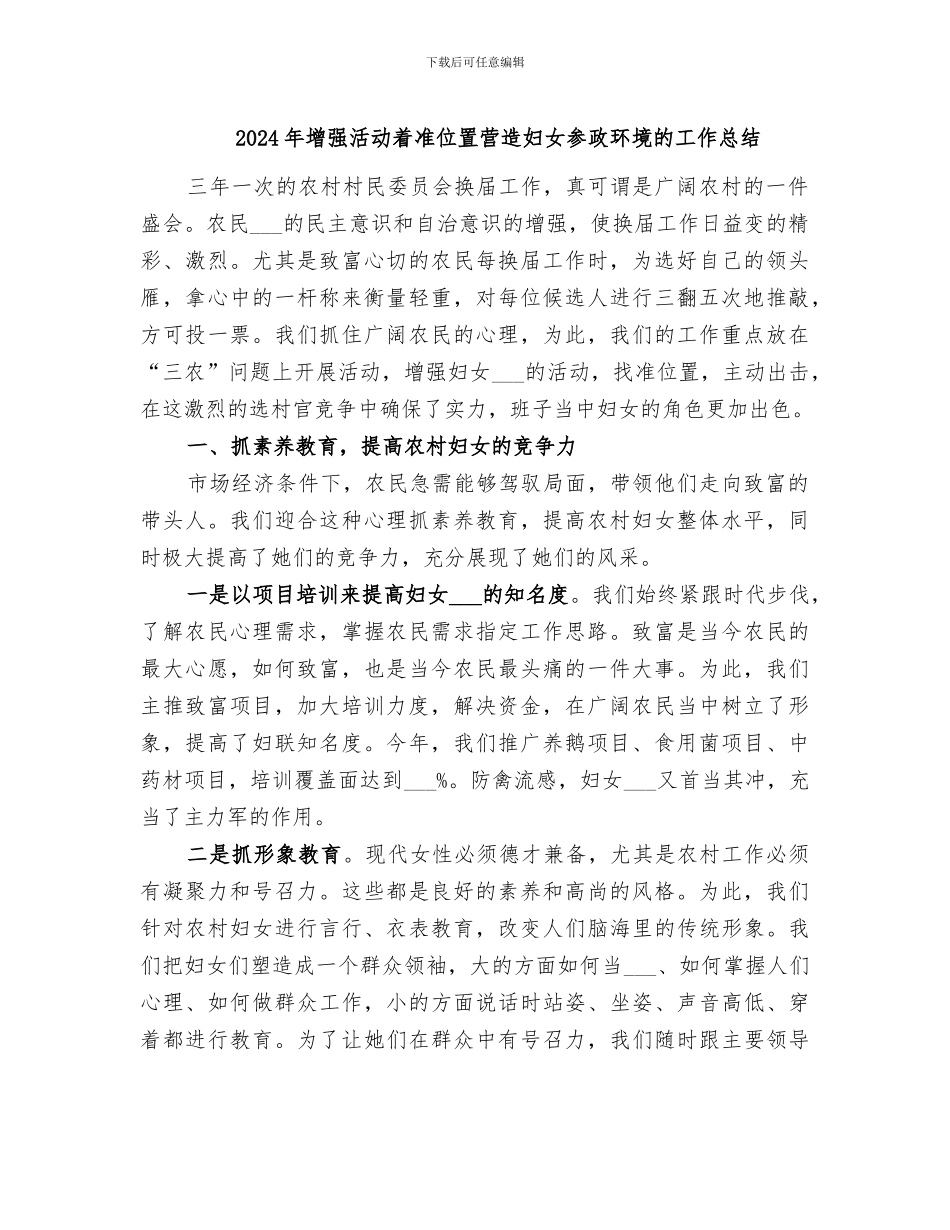 2024年增强活动着准位置营造妇女参政环境的工作总结_第1页