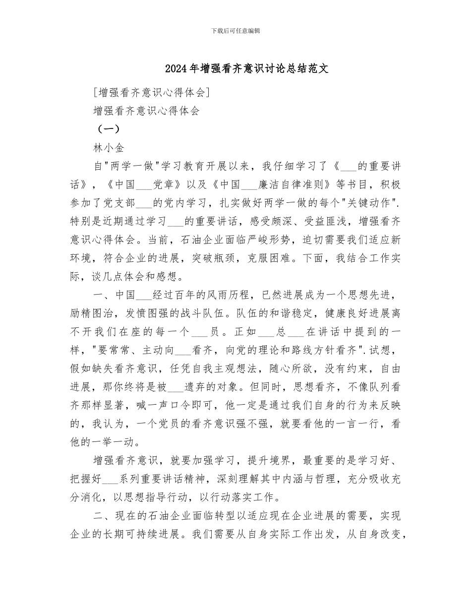 2024年增强看齐意识讨论总结范文_第1页