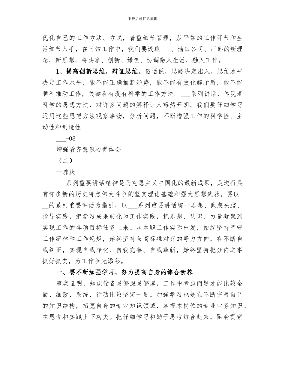 2024年增强看齐意识讨论总结范文_第2页