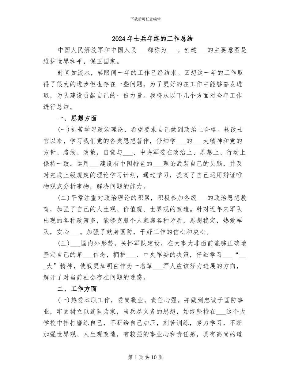 2024年士兵年终的工作总结_第1页